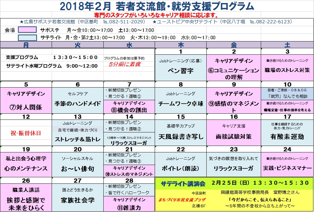 H30 2月カレンダー 広島地域若者サポートステーション