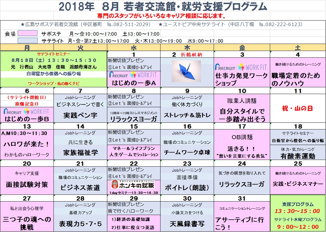 2018年8月支援プログラムカレンダー 広島地域若者サポートステーション