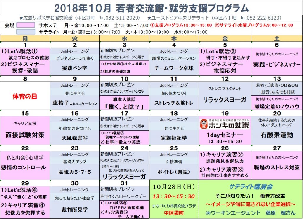2018年10月支援プログラムカレンダー 広島地域若者サポートステーション