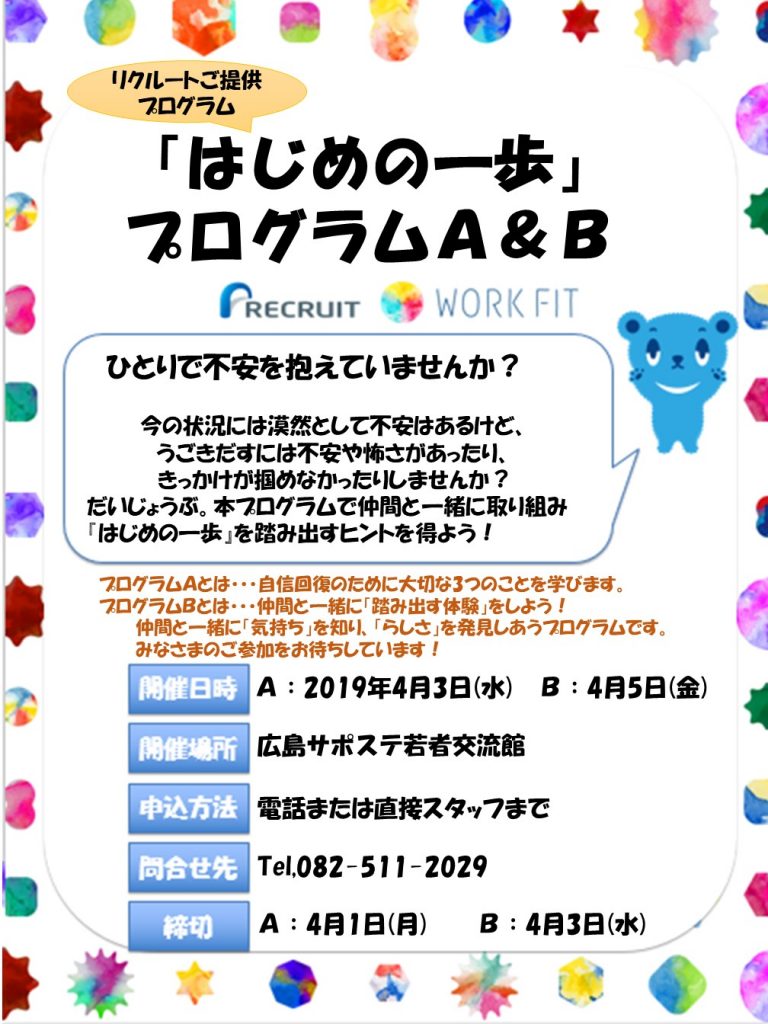 4月3日 水 リクルート提供プログラム はじめの一歩 始まります 広島地域若者サポートステーション