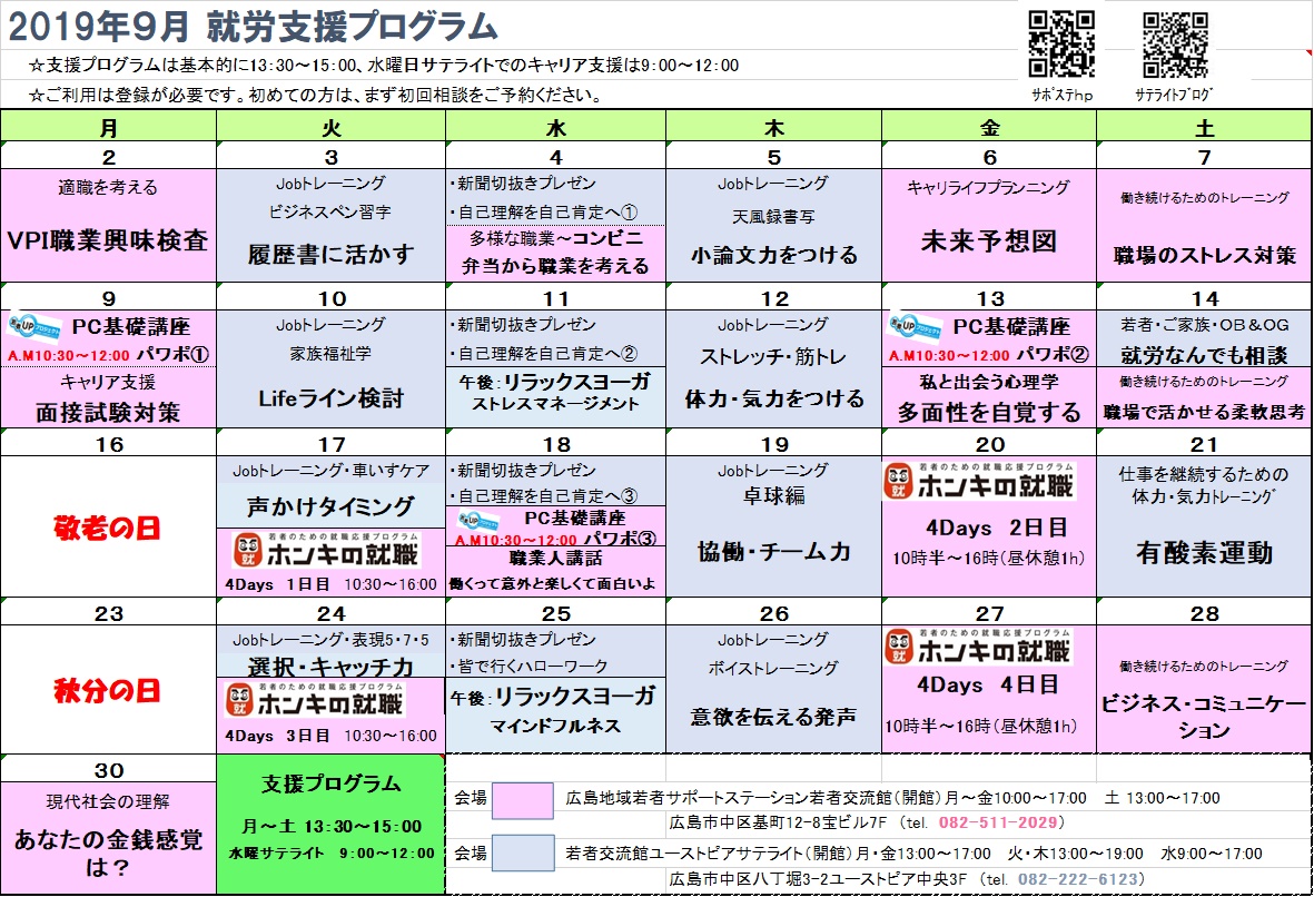 2019年9月カレンダー 広島地域若者サポートステーション