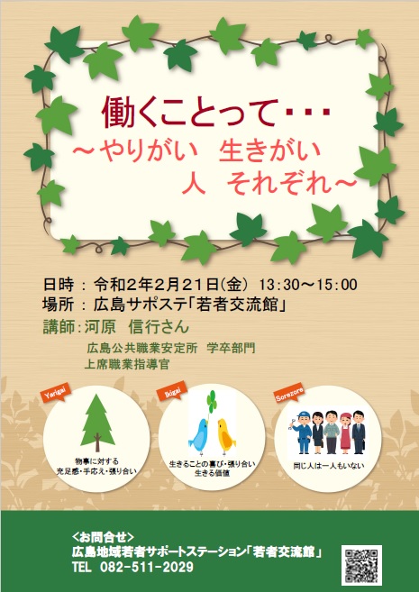 2020年2月21日 金 職業人講話開催 広島地域若者サポートステーション